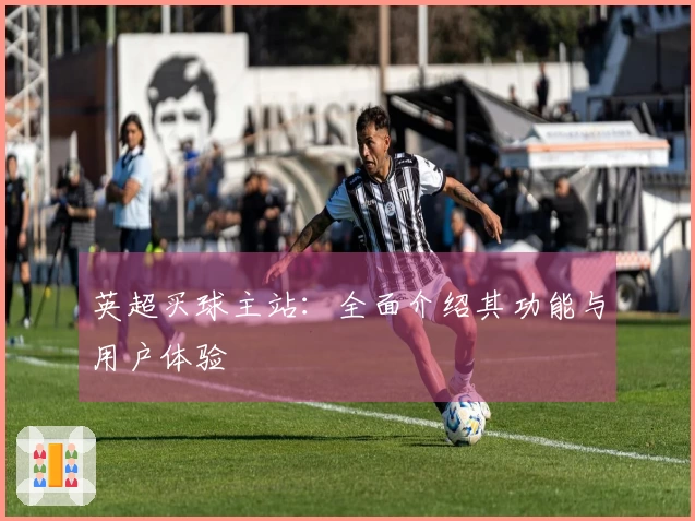 英超买球主站：全面介绍其功能与用户体验
