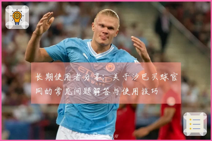 长期使用者分享：关于沙巴买球官网的常见问题解答与使用技巧